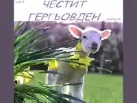 Гергьовден