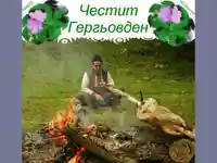 Гергьовден