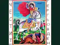 Гергьовден Честит Именден