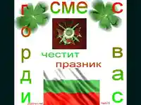 Гергьовден , Ден на Българската Армия