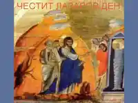 Възкръсването на Лазар!