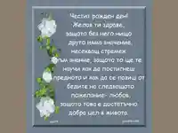 Честит рожден ден