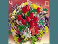 Честит Рожден Ден