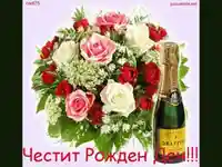 Честит Рожден Ден