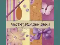 Честит Рожден Ден
