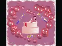 Честит Рожден Ден