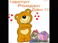 Честит Рожден Ден