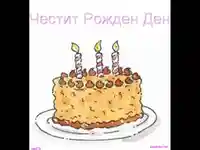 Рожден ден