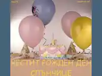 Рожден ден слънчице