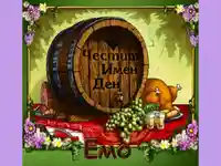 Честит Имен Ден Емо
