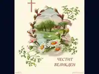 Великден