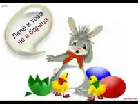 Великден - леле и това не е бореца