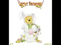 Великден - серия МЕЧО ПУХ