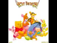 Великден - серия МЕЧО ПУХ