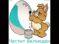 Великденски художник
