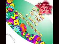 Великденски пожелания