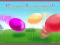 Великденски скоростни (скачащи) яйца :)