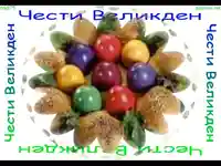 Великденски яйца