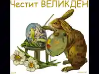 Великденски заек художник