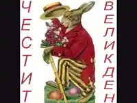 Великденски заек-класически