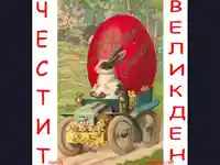 Великденски заек с трактор :)