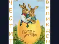 Великденски зайци