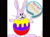 Великденско пожелание.