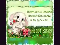 Великденско пожелание.