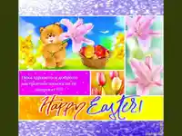 Великденско пожелание.