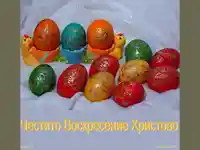 Великденско пожелание.