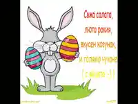 Великденско пожелание