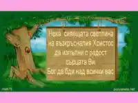 Великденско пожелание.