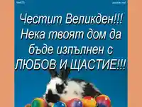Великденско пожелание.