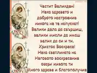 Великденско пожелание.