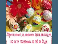 Великденско пожелание.