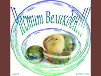 Великденско яйце с пиле