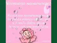 Щастливо Засмяно Бебе–Честито!