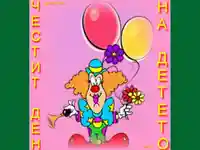 Ден на детето 1ви юни