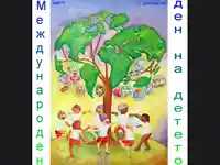 Ден на детето