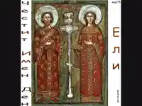 Честит Имен Ден Ели