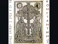 Честит Имен Ден Константин и Елена