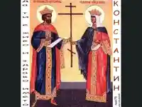 Честит Имен Ден Константин и Елена