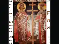 Честит Имен Ден Константин и Елена