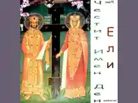 Честит Имен Ден Константин и Елена