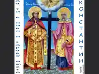 Честит Имен Ден Константин и Елена