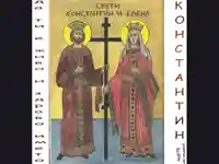 Константин и Елена Честит Имен Ден