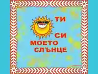 Любовта е ...