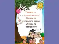 Любовта е душата на дете!!!