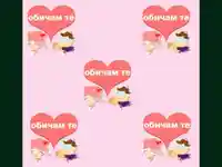 Любовта е двама завинаги!