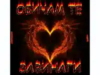 Любовта е огън